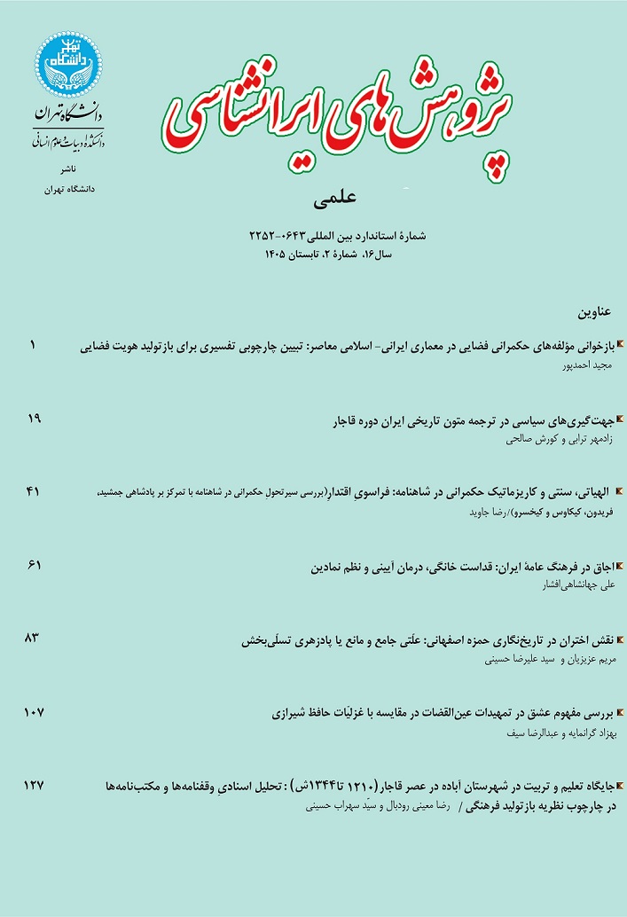 <span lang=FA>بازخوانی مؤلفه‌های حکمرانی فضایی در معماری ایرانی</span><span lang=FA>- </span><span lang=FA>اسلامی معاصر: تبیین چارچوبی تفسیری برای بازتولید هویت فضایی</span> 